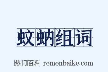 蚊蚋组词是什么意思的图片